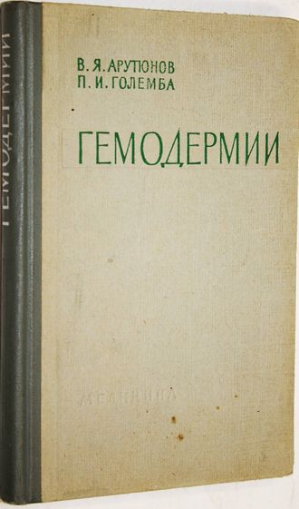 Арутюнов В.Я., Големба П.И. Гемодермии. М.: Медицина. 1964г.