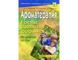 Кузнецова и др. Ароматерапия в системе оздоровления. М.: 2004