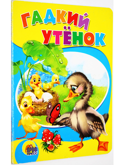 Гадкий утенок. Ростов-на-Дону: Проф-Пресс. 2015.