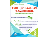 Функциональная грамотность. 3 кл. Тренажер для школьников/Буряк (Планета)