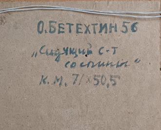 "Сидящий солдат со спины" картон масло Бетехтин О.Г. 1956 год