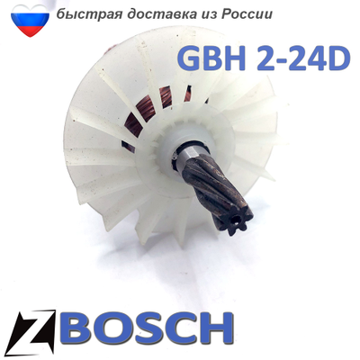 Якорь для БОШ GBH 2-24D перфоратор 7 зубов