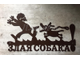 Табличка Злая собака