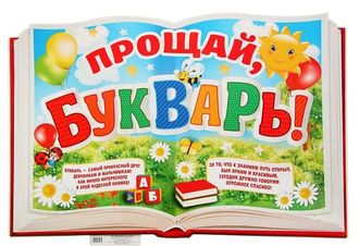 Плакат &quot;Прощай, букварь&quot;