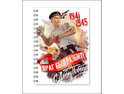 Тетрадь на 9 Мая, День Победы Враг был разбит!