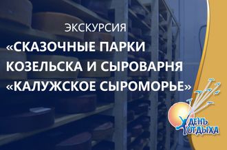 Сказочные парки Козельска и сыроварня &quot;Калужское сыроморье&quot;