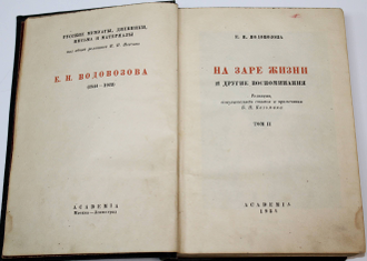 Водовозова Е.Н. На заре жизни и другие воспоминания. В 2-х томах. М.-Л.: Academia, 1934.