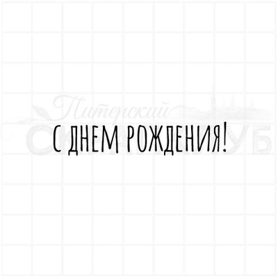 Штамп с надписью С днем рождения современным шрифтом