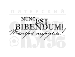 Штамп для скрапбукинга с надписью nunc est bibendum теперь пируем