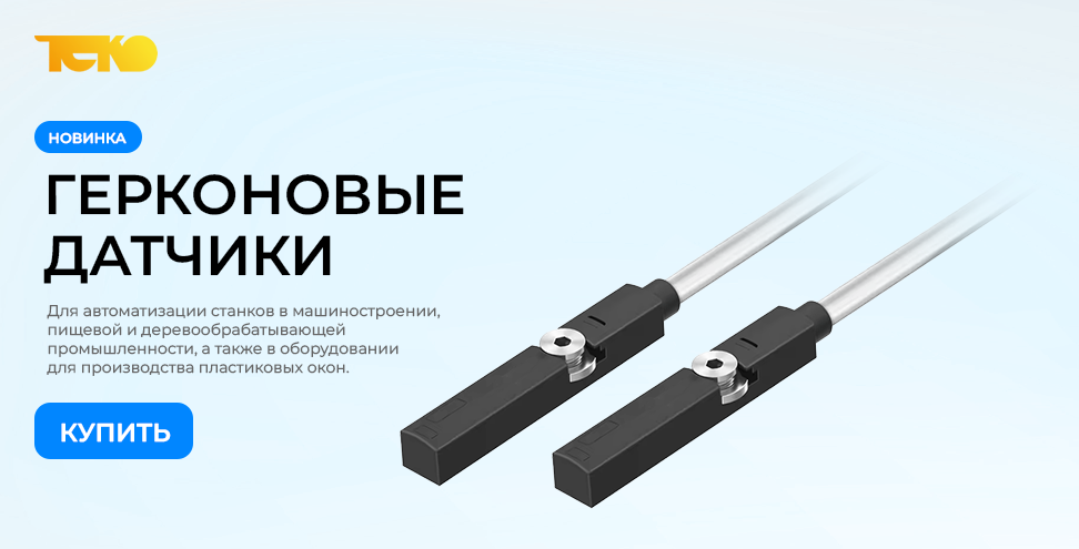 Герконовые датчики ТЕКО