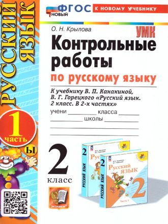 Крылова. УМК Канакина Контрольные работы по русскому языку 2 кл в двух частях (Комплект) (Экзамен)