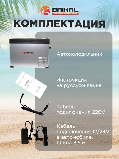 АВТОХОЛОДИЛЬНИК BAIKAL С40