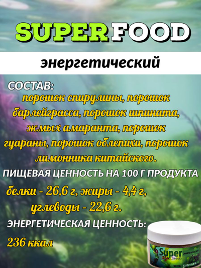 Суперфуд «Энергетический» № 8, 90 гр