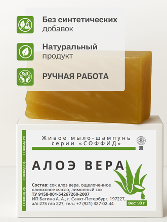 Живое мыло Алоэ вера 90г.