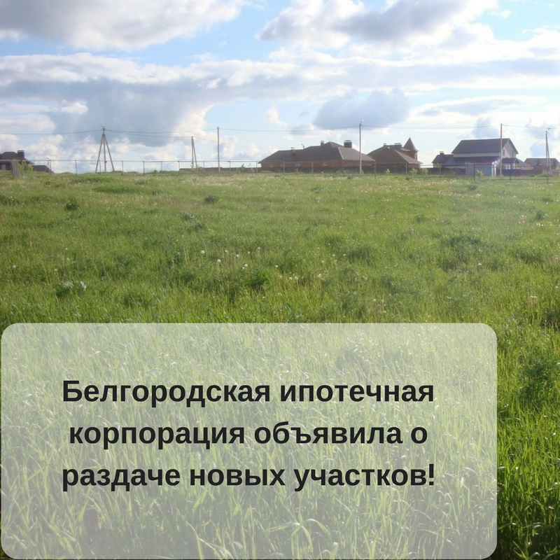 БИК Белгород участки под ИЖС. Земельный участок БИК. БИК Белгородская ипотечная. Белгородская ипотечная Корпорация Белгород земельные участки.