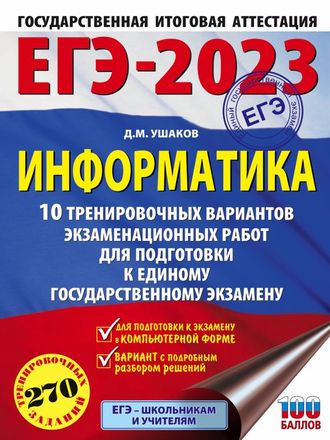 ЕГЭ 2023 Информатика. 10 тренировочных вариантов/Ушаков (АСТ)