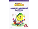 Петерсон Мир деятельности. 4 кл. Демонстрационный материал (Бином)