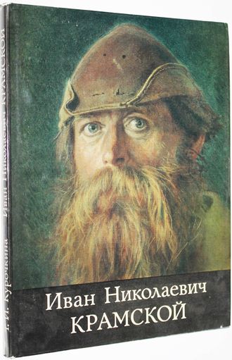 Курочкина Т.И. Иван Николаевич Крамской. Монография. M.: Изобразительное искусство. 1980г.