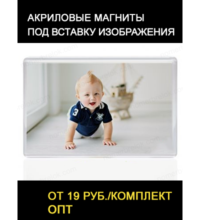 Магнит «ПРЯМОУГОЛЬНИК» 55х80 мм. Под вставку.