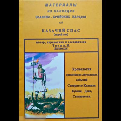 Казачий спас (второй том). Материалы из наследия Славяно-Арийских народов. Том 5