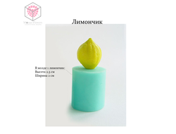 "Лимончик" силиконовый молд