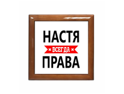 Шкатулка Настя Всегда Права