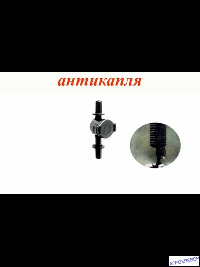 Миникран антикапля разъем х разъем