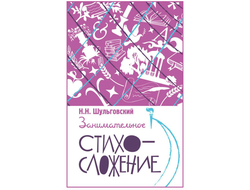 Занимательное стихосложение. Н. Н. Шульговский