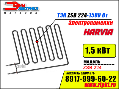 ТЭН - 1500 Вт для электрокаменки Harvia Vega ZSB 224 (Финские)