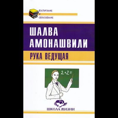 Шалва Амонашвили. Рука ведущая