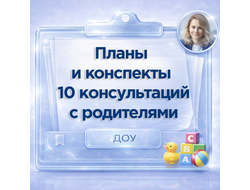 Планы консультаций психолога с родителями дошкольников ДОУ - готовые сценарии для работы по адаптаци