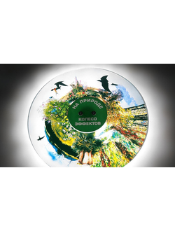 Колесо спецэффектов НА ПРИРОДЕ