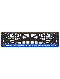 АВТОХОЗЯЙСТВО №1 ГУВД МОСКОВСКОЙ ОБЛАСТИ
