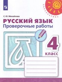 Михайлова (Перспектива) Русский язык 4 кл. Проверочные работы к уч. Климановой (Просв.)