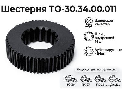 Шестерня ТО-30.34.00.011 в РОМ на ТО-30