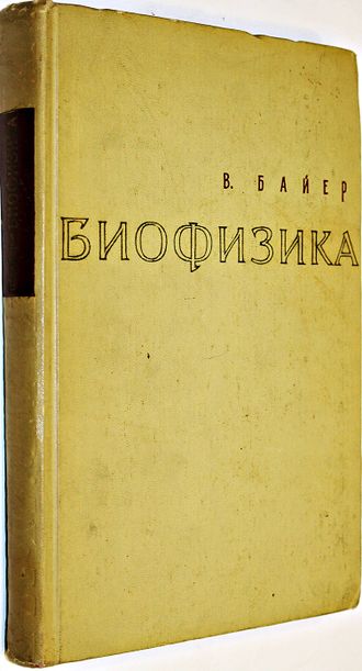 Байер. В. Биофизика. Введение в физический анализ свойств и функций живых систем. М.: Издательство иностранной литературы 1962г.