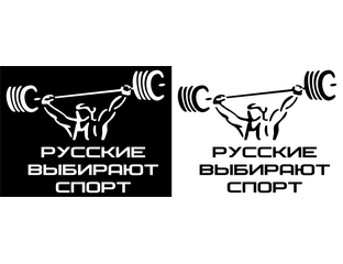 Русский что выберешь. Русские выбирают спорт ава. Выбираю рус. Прикольная футболка. Русские выбирают спорт майка.