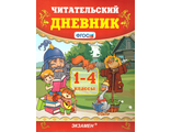 УМК Читательский дневник 1-4 кл/Погорелова (Экзамен)