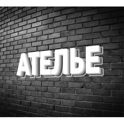 Вывеска "Ателье"