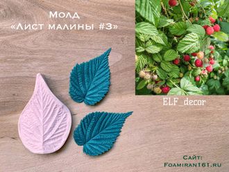 Молд «Лист малины #3» (ELF_decor)