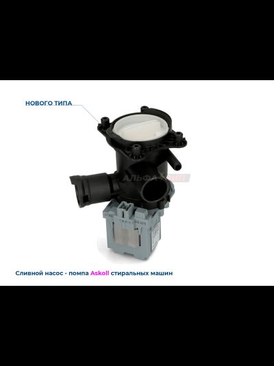 Сливной насос 30Вт Askoll 145338 в сборе Bosch и Siemens для стиральной машины