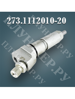 Топливная форсунка 273.1112010-20 (273-20 273-21)