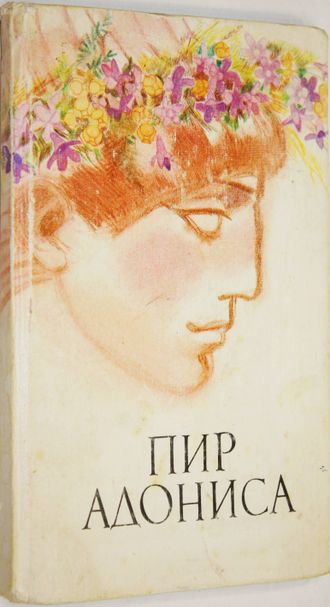 Пир Адониса, или Чудеса зеленой косметики. М.: Молодая гвардия. 1991г.