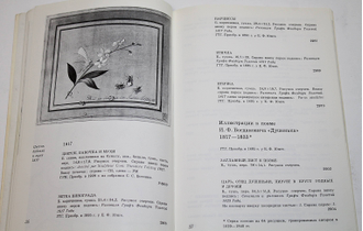 Федор Петрович Толстой 1783-1873. М.: Советский художник. 1973г.