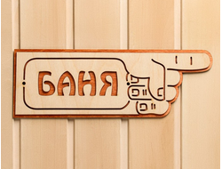 табличка "баня"