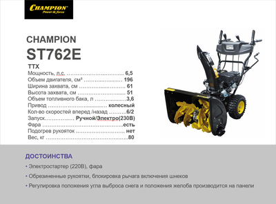 Снегоотбрасыватель CHAMPION ST762E