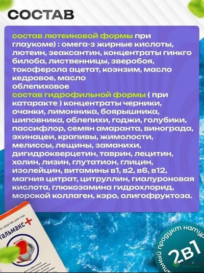 Комплекс Офтальмакс+ при глаукоме и катаракте