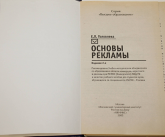 Головлева Е. Основы рекламы. Серия: Высшее образование. М.: Феникс. 2005г.