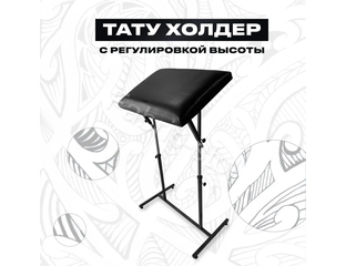 Холдер для тату, подставка для тату FS-XL