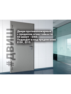 Двери противопожарные с пределом огнестойкости 60 минут: EI60, подходят и под предписание EI30 , EI1